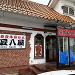 能登牛骨めん 匠八屋 - 