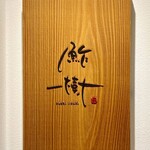 鮓樹 - 2階に上がるとそれらしい看板が出迎えてくれます