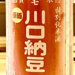 鮓樹 - 前回もいただいてかなり気に入った川口納豆　酒造りに納豆菌はご法度と聞いていますがｗ