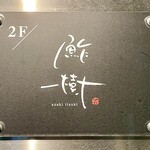 鮓樹 - すしいつきと読みます　ご主人のお名前がそのまま屋号です