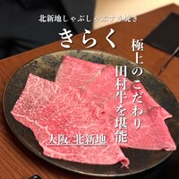 北新地しゃぶしゃぶすき焼き きらく - 