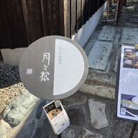 からすみ蕎麦 月と松 - 