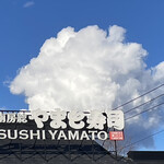 南房総 やまと寿司 - 