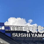 南房総 やまと寿司 - 