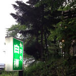 バーベキュー白樺 - 