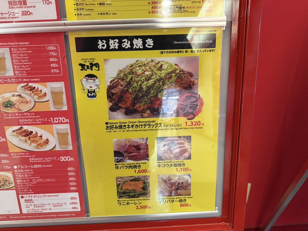 メニュー写真 : 五エ門 広島空港店 （ごえもん） - 三原市/お好み焼き