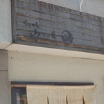 らぁめん 山と樹 - 