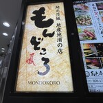 茨城地產地消之店 全席個室 Mondokoro 土浦站前店 - 