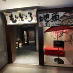 茨城地產地消之店 全席個室 Mondokoro 土浦站前店 - 