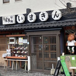 いまきん食堂 - 