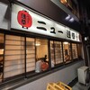 ニュー浅草本店 - 