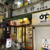 鳥升　 道玄坂店