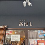 錦糸町 高はし - 