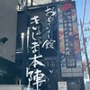 きじま 戸塚本陣