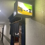 鮨一貫 - 