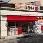 たこ焼き うかい - 