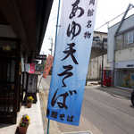 Kakunodate soba - あゆ天そばの幟。これに興味を惹かれました