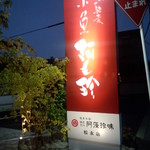 小魚 阿も珍 -  小魚 阿も珍　松永店　看板