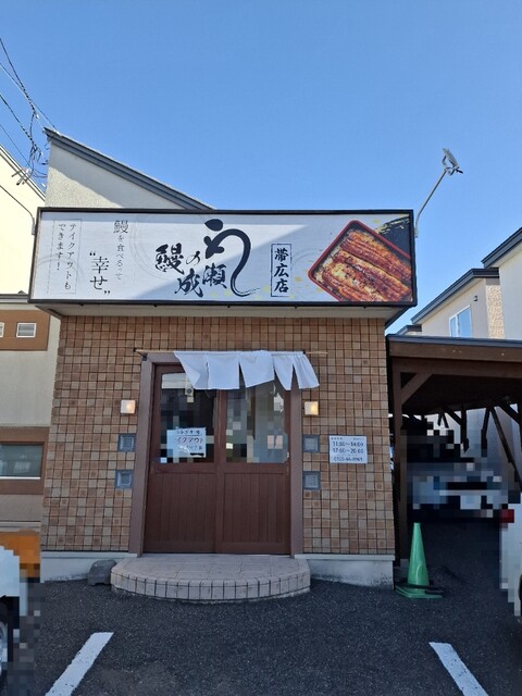 鰻の成瀬 帯広店 - 西帯広（うなぎ）の写真