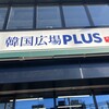 韓国広場PLUS