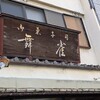 舞雀 - 