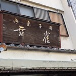舞雀 - 