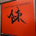 スーツァンレストラン 陳 - 