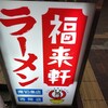 福来軒  すすきの店