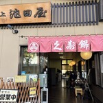 元祖久寿餅 池上池田屋 - 