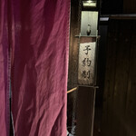 新日本料理おぶね - 