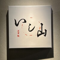 大宮 寿司 いし山 - 