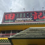 田記 - 