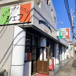 スパゲッティハウス シェフ - 