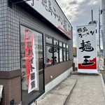 徳島ラーメン 麺王 - 