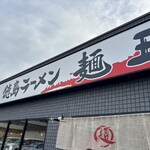 徳島ラーメン 麺王 - 