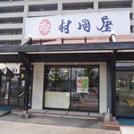 村岡屋 - 外観です