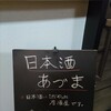 日本酒あづま
