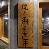 焼き魚屋 直井 - 看板