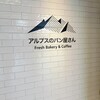 アルプスのパン屋さん