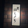鮨 はしぐち