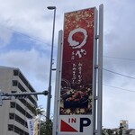 275591509 - 外観、看板