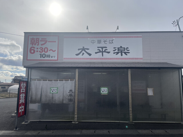 中華そば 太平楽 富田店 - 富沢（ラーメン）の写真