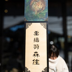 古民家ヌードゥル 黒揚羽森住 - 看板おしゃれ