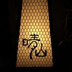 日本料理 晴山 - 