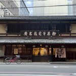 亀末廣 - 店舗 外観1  築100年を越える商家