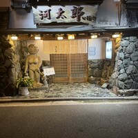 河太郎 中洲本店 - 