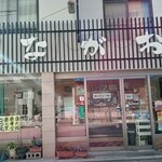 和洋菓子 ながお - 
