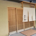 馬車道 大かわ - 