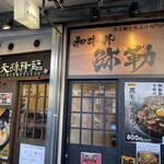 麺屋 天孫降臨 - 