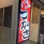 ジャンボやき鳥 つかさ - 